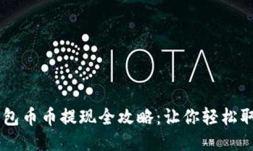 以太坊钱包币币提现全攻略：让你轻松取现以太币