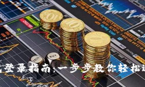 imToken观察钱包登录指南：一步步教你轻松进入数字资产世界