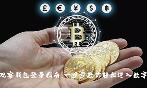 imToken观察钱包登录指南：一步步教你轻松进入数字资产世界