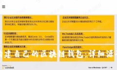 如何构建自己的区块链钱