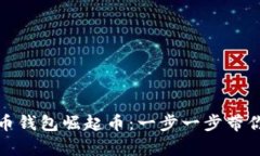 如何下载比特币钱包崛起