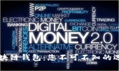 影响力大的区块链钱包：