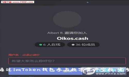 如何通过imToken钱包参与数字资产空投：完整指南