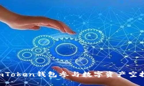 如何通过imToken钱包参与数字资产空投：完整指南