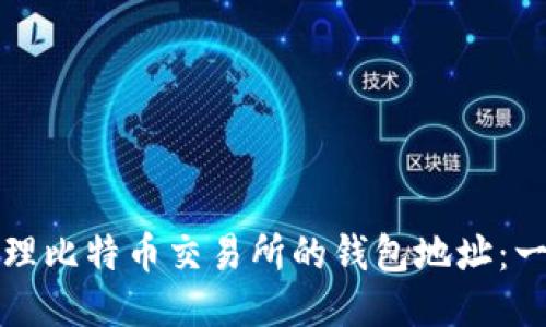 如何安全管理比特币交易所的钱包地址：一份全面指南