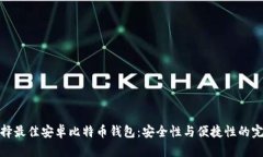 如何选择最佳安卓比特币