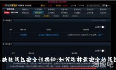 区块链钱包安全性揭秘：
