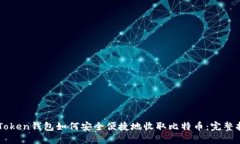 imToken钱包如何安全便捷地