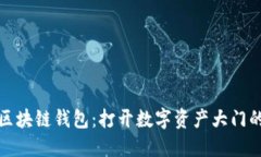 初识区块链钱包：打开数