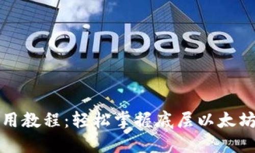 TP钱包使用教程：轻松掌握底层以太坊操作技巧