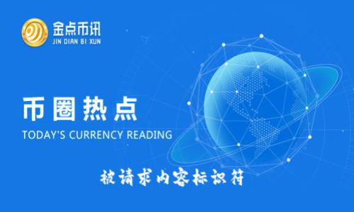 被请求内容标识符 