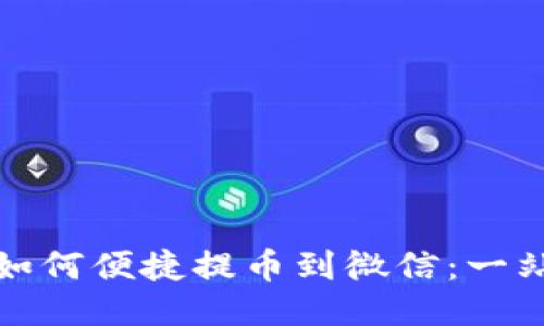 比特派钱包如何便捷提币到微信：一站式教程揭秘