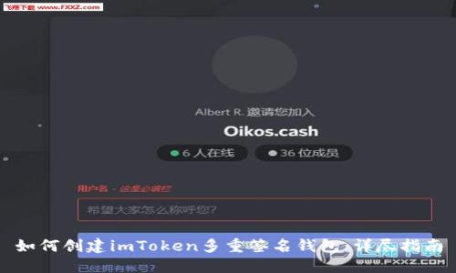 如何创建imToken多重签名钱包：详尽指南
