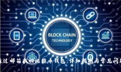 如何通过邮箱找回比特币