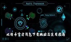 比特币官方钱包下载地址