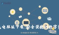 imToken钱包电脑版下载：安