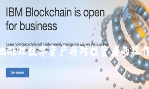 : 详解如何使用imToken钱包将EOS币转入火币交易所

imToken 钱包, EOS币转账, 火币交易所, 加密货币转账/guanjianci

引言
在加密货币的世界中，选择一个安全、易用的数字钱包是至关重要的。imToken钱包因其用户友好的界面和强大的安全性，成为了许多用户的首选。而EOS作为一款新兴的区块链协议，以其高效的交易速度和低手续费受到广大投资者的青睐。将EOS币从imToken钱包转至火币交易所以便交易，是许多用户迫切需要了解的操作。本文将详细介绍如何通过imToken钱包将EOS币转入火币交易所，包括步骤、注意事项以及常见问题解答。

一、什么是imToken钱包？
imToken钱包是一款多链数字资产钱包，支持以太坊、EOS及其衍生代币的存储和交易。它不仅提供了安全可靠的资产管理，还支持DApp（去中心化应用）的使用。此外，imToken还为用户提供了多种功能，包括资产导入、查看交易记录、跨链转账等，极大地提高了用户的使用体验。

二、火币交易所简介
火币交易所成立于2013年，是全球最大的数字资产交易平台之一。火币提供全球范围内的法币交易以及多个交易对，支持多种数字资产的交易，包括比特币、以太坊、EOS等。火币以其安全、稳定、快捷的特点，吸引了大量的用户进行数字资产交易。

三、如何将EOS币从imToken钱包转至火币交易所？
以下是详细的步骤，指导你如何将EOS币从imToken钱包转至火币交易所：

h4步骤一：准备工作/h4
首先确保你在imToken钱包中持有EOS币，并且已经在火币交易所注册了账户。同时，确保你的火币账户已经完成了身份验证，以便能够顺利进行EOS的充值。

h4步骤二：登录火币交易所/h4
在浏览器中输入火币交易所的网址，并登录到你的账户。如果你还没有账号，请先完成注册并进行身份验证。

h4步骤三：获取EOS充值地址/h4
登录后，找到“资产管理”选项，选择“充值”功能。然后在资产列表中找到EOS，并点击“充值”按钮。系统会显示你的EOS充值地址。请务必复制此地址，同时注意充值网络是否正确选择为“EOS”网络。

h4步骤四：打开imToken钱包/h4
打开imToken钱包应用，登录你的账户并确保你能看到你的EOS余额。点击EOS资产，进入到资产详情页面。

h4步骤五：发起转账/h4
在EOS资产详情页面，选择“转账”功能。粘贴之前复制的火币交易所的EOS充值地址，同时输入你希望转账的EOS数量。确认输入的信息无误后，点击“确认转账”按钮。

h4步骤六：确认交易/h4
imToken钱包会要求你确认这笔交易，包括交易费用和确认信息。确认无误后，再次输入你的密码以确认交易。

h4步骤七：查看交易状态/h4
在发起转账后，你可以在imToken钱包内查看交易状态，也可以在区块链浏览器上查询。一般情况下，EOS的确认时间较短，你可以很快在火币的账户中看到转账的状态。

四、注意事项
在进行EOS转账时，务必注意以下几点：
ul
    li确保所使用的充值地址和网络正确无误，错误的地址可能导致资产无法找回。/li
    li转账时请注意EOS的最小转账额度，确认转账数量符合要求。/li
    li在输入地址时，避免使用粘贴的方式，确保地址的完整性和准确性。/li
    li关注交易费用，EOS的转账费用较低，但仍需留意，以免影响转账体验。/li
/ul

五、常见问题解答

h41. 如果我的EOS转账未及时到账怎么办？/h4
有时候，转账可能会由于网络拥堵或其他原因未能立即到账。你可以通过以下方式进行排查：
ul
    li首先在imToken中检查该笔交易的状态，确认转账是否成功。/li
    li使用EOS区块链浏览器查询该笔交易的状态，确保交易已经被网络确认，并找出可能的延迟原因。/li
    li如果交易成功但火币账户未到账，建议查询火币的充值规则，了解EOS充值的确认时间。/li
    li如以上都未解决问题，可以联系客服进行咨询并提供相关交易信息以便核实。/li
/ul

h42. 使用imToken钱包转账EOS安全吗？/h4
imToken钱包经过多层安全设计，用户的私钥完全掌握在自己手中，从而避免中心化钱包的风险。用户在使用时，应注意以下几点以保证资产安全：
ul
    li定期更新imToken应用，确保使用最新版本以增加安全性。/li
    li不要随意分享或在不安全的环境中输入你的助记词或私钥。/li
    li开启生物识别或密码保护功能，以增加一层安全防护。/li
    li在公共网络环境下尽量避免进行重要操作，使用安全的网络连接。 /li
/ul

h43. 如何查找 imToken 中的交易记录？/h4
查找imToken中的交易记录非常简单，用户可以通过以下步骤操作：
ul
    li在imToken首页，找到“资产”选项并点击进入。/li
    li选择对应的EOS资产，进入资产详情页面。/li
    li在该页面中，你可以看到“交易记录”选项，点击后会显示你所有的交易记录，包括转账的时间、数量和状态。/li
    li此外，你还可以通过点击特定的交易，查看该笔交易的详细信息。/li
/ul

h44. EOS币转账的费用是多少？/h4
EOS的转账费用通常相对较低，这也是其受到广泛欢迎的一大原因。具体来说：
ul
    liEOS的转账费用是基于资源的使用（如 CPU、NET 和 RAM），并不是直接的货币费用。用户在不同情况下，资源消耗和费用也会有所区别。/li
    li一般情况下，转账所需的费用在几美分到几角之间，具体取决于网络拥堵情况和资源的分配。目前，imToken钱包会自动为用户计算费用，以减少用户的操作负担。/li
    li如果用户频繁转账，可以考虑购买更多的资源以获得更加稳定的费用体验。/li
/ul

总结
将EOS币从imToken钱包转入火币交易所的过程非常简单，但用户在进行操作时一定要仔细核对各项信息，以确保资金的安全和转账的顺利完成。在区块链技术日益发展的今天，了解如何安全、便捷地处理数字资产将对投资者的操作产生深远的影响。
希望上述内容能够帮助到各位读者，祝你在数字货币的世界中一帆风顺！