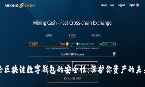 论区块链数字钱包的安全性：保护你资产的未来