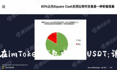 : 如何在imToken钱包中充值USDT：详细指南