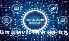 如何将波场链上的USDT转移