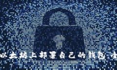 如何在以太坊上部署自己