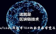 深入解析ImToken钱包中TRX的