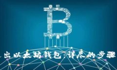 如何安全退出以太坊钱包