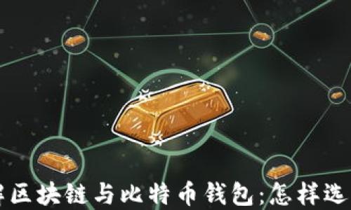 
深入了解区块链与比特币钱包：怎样选择与使用