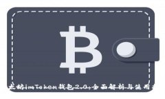 以太坊imToken钱包2.0：全面