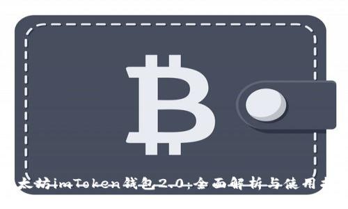 以太坊imToken钱包2.0：全面解析与使用指南