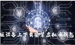 如何在苹果版设备上下载