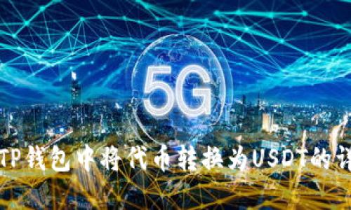 如何在TP钱包中将代币转换为USDT的详细指南