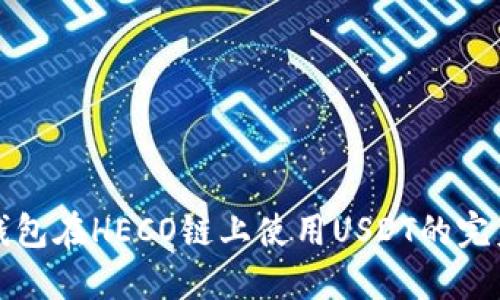 狐狸钱包在HECO链上使用USDT的完美指南