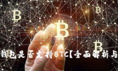 imToken钱包是否支持BTC？全