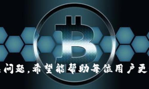    imToken钱包助记词大全：安全存储与管理指南  / 

 guanjianci  imToken, 助记词, 钱包安全, 数字资产  /guanjianci 

什么是imToken钱包及其助记词的重要性
imToken是一款广受欢迎的数字资产钱包，尤其在以太坊和ERC20代币的管理上表现突出。作为用户友好的加密货币钱包，imToken允许用户安全地存储、转账和管理数字资产。在这个数字化的时代，助记词（也称为助记词种子）则是用户访问和恢复钱包的关键。
助记词通常由12到24个单词组成，用于生成用户私钥和钱包地址。这些助记词的真正重要性在于，它们是用户访问其数字资产的唯一凭证。如果用户丢失了助记词，那么其钱包内的资产就无法找回，因此，妥善管理助记词是每位用户的首要任务。

如何获取imToken钱包的助记词?
创建imToken钱包的过程中，系统会自动生成一组助记词。用户在创建时，必须按顺序仔细写下这些助记词，并妥善保存。一般情况下，用户会在app中看到这样的提示：请务必保存您的助记词，因为一旦丢失，您将无法恢复钱包。
在获得助记词后，切勿将其存储在网络设备上，如邮件、云存储或社交媒体上，以免遭到黑客攻击。最安全的方法是将助记词记录在纸上，并存放在一个安全的位置，如保险箱或安全的家中存储处。
此外，值得一提的是，在部分情况下，用户可能会忘记助记词的存储功能，例如未能牢记保管位置等。此时，确保有备份是非常关键的。可以考虑在两三个不同的安全地点存放助记词记录，进一步降低风险。

助记词丢失或者被盗后怎样处理?
如果不幸遭遇助记词丢失或被盗的情况，首先要保持冷静。接下来的步骤关系到是否能够找回资产。
需要明确的是，imToken钱包中的资产和助记词是直接相关的。一旦失去助记词，您将无法再访问该钱包及其内资产。因此，提前制定预案是很重要的。
在助记词被盗的情况下，若钱包中的资产尚未转出，用户应立即将其其他资产转移到一个新的安全钱包。为了确保钱包的安全，请使用全新的钱包生成助记词，并将其按照安全措施妥善保管。在将资产转移完成后，可以考虑报告相关的安全事件。
此后，用户需加强网络安全意识，包括确认各个软件的来源、开启额外的安全选项如二步验证等。
对于丢失助记词的情况，目前没有正规的技术解决方案可以找回丢失的助记词，用户唯一能做的就是确保将来的助记词妥善保存，并尝试记住正确的保管方式。

如何安全存储和管理imToken助记词？
在数字资产管理中，安全性是重中之重，尤其是对于助记词的存储与管理。以下是几个有效的管理建议：
ol
    listrong物理安全保存：/strong将助记词记录在纸上，然后存放在安全的地方，如银行保险箱、家庭安全箱等。尽量避免使用电子设备来保存助记词。/li
    listrong多个备份：/strong除了主要备份外，还可以在安全的地方制作多个物理副本。将这些副本分散存储在不同的地点，以降低潜在丢失或被盗的风险。/li
    listrong获取专用防水材料：/strong可以考虑使用防水、防火等特种纸质材料，或是甚至金属材料来记录和存储助记词，以应对不测。/li
    listrong定期更新安全策略：/strong随着时间的推移，用户需要定期检查和更新自己的安全措施，确保助记词的安全性。/li
/ol
总之，安全存储和管理imToken助记词是保障数字资产安全的首要步骤。用户必须保持高度警觉，并采取相应措施来保护自己的资产。

如何使用imToken钱包配置其他相关功能？
imToken作为一款多功能的数字资产钱包，不仅可以用于资产存储和交易，还支持一些其他相关功能，例如DApp浏览器和还可以与硬件钱包相结合。
首先，用户可以利用内置DApp浏览器，访问各类去中心化应用（DApps）。在imToken中打开DApp浏览器，用户可以根据自己的需求选择进入DeFi、NFT等多种应用场景。对于每一款DApp，imToken会自动连接你的钱包，方便你在DApp中进行操作，如交易、游戏等。
此外，imToken还支持与硬件钱包的结合，例如Ledger或Trezor增强安全性。用户可以通过将imToken与硬件钱包连接，将私钥保存在硬件设备上，减少潜在的网络风险。
通过这些配置，imToken用户不仅可以提高资产管理的安全性，还可以通过多种功能提升使用体验，不断增强对加密资产的管理能力。

常见问题解答
1. imToken钱包助记词有什么用途？br
答：助记词是用来生成和恢复用户数字资产钱包的关键。用户可以通过助记词访问钱包，转移资产，确保资产安全。

2. 如果助记词遗失，用户还有可能找回资产吗？br
答：如果助记词遗失，用户将无法再访问该钱包及其内的资产，因此建议事先备份并妥善保管助记词。

3. imToken钱包助记词多少个单词？br
答：imToken钱包的助记词通常由12至24个单词组成，确保用户能够在安全性与易记性之间取得良好平衡。

4. 如何确保我的钱包安全？br
答：确保选择强密码、开启二步验证、定期更新软件以及妥善保存助记词是确保钱包安全的重要措施。 

以上就是针对imToken钱包助记词的全面介绍，包括如何获取、管理及处理丢失情况的建议，同时也解答了多个相关问题。希望能帮助每位用户更好地保护自己的数字资产。