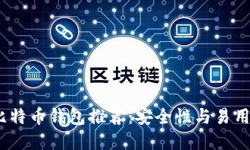 和关键词

2023年最佳比特币钱包推荐：安全性与易用性的完美平衡