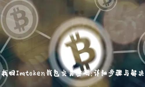 如何找回Imtoken钱包交易密码：详细步骤与解决方案