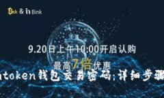 如何找回Imtoken钱包交易密