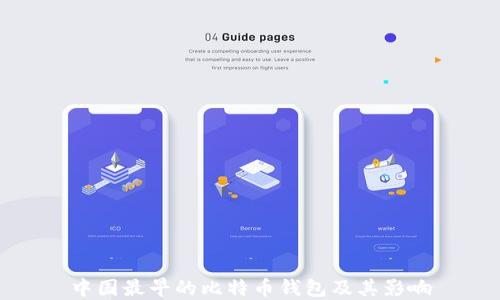 
中国最早的比特币钱包及其影响