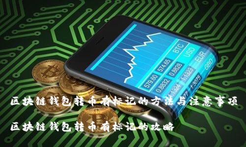 区块链钱包转币有标记的方法与注意事项

区块链钱包转币有标记的攻略