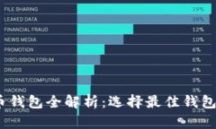 2023年虚拟币钱包全解析：