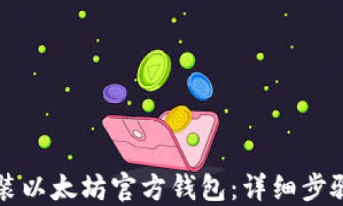 
如何安装以太坊官方钱包：详细步骤与指南