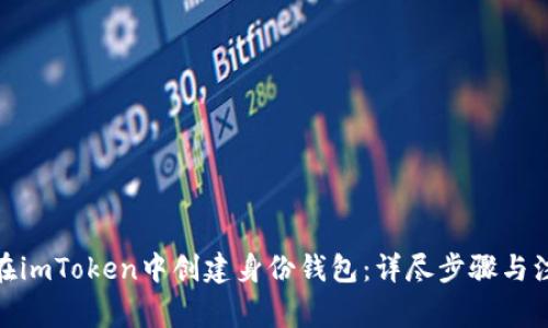 : 如何在imToken中创建身份钱包：详尽步骤与注意事项