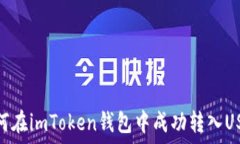   如何在imToken钱包中成功