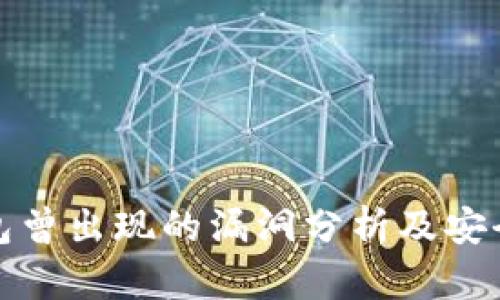 比特币钱包曾出现的漏洞分析及安全防护措施
