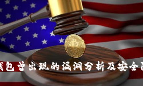 比特币钱包曾出现的漏洞分析及安全防护措施