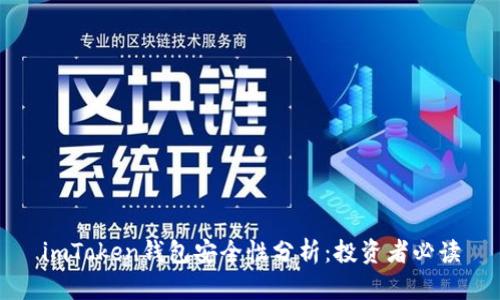 imToken钱包安全性分析：投资者必读