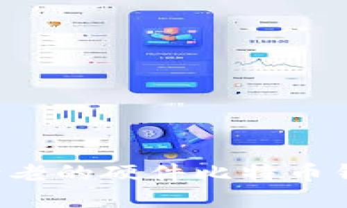 深入了解Trezor：最古老的硬件比特币钱包的优势与使用指南