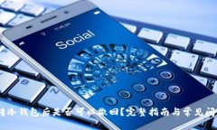 USDT转冷钱包后是否可以撤