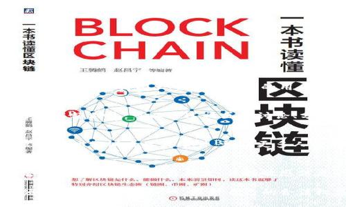    如何保护你的USDT资产，避免钱包被诈骗  / 
 guanjianci  USDT, 数字资产, 钱包安全, 诈骗防范  /guanjianci 

在数字货币的世界里，USDT（Tether）作为一种广受欢迎的稳定币，其使用率日益增加。然而，伴随着这些便利，数字资产的安全问题也日益突出。近年来，许多人在使用数字钱包时遭遇了资金被盗的情况，尤其是USDT的诈骗案例更是屡见不鲜。这一现象深刻地提醒我们：在享受便利的同时，如何保护自己的数字资产，避免钱包被诈骗，是每一个加密货币用户都必须思考的问题。

在本文中，我们将深入探讨保护你的USDT资产的重要性与方法，并解答一些常见问题，帮助用户增强对钱包安全的认识，减少被骗的几率。

安全用钱包的基本原则
首先，了解并应用一些基本的安全原则是确保你的USDT资产不被诈骗的第一步。

strong1.选择可靠的钱包服务提供商：/strong选择知名度高、评价好的数字钱包服务提供商，不仅可以获得更好的用户体验，还可以借助其安全机制保护资产。

strong2.启用双重认证：/strong大部分数字钱包都提供双重认证功能（2FA），开启这一功能可以极大增强账户的安全性，即使密码被盗也能有效阻止黑客的入侵。

strong3.定期更新密码：/strong保持密码的复杂性和定期更换密码是防止他人破解你钱包的有效方式。切忌使用简单易猜的密码，建议使用密码管理工具生成和存储复杂密码。

strong4.谨慎处理共享信息：/strong不要随意分享自己的私钥、助记词等敏感信息，即使是朋友或亲人，也要保持警惕，确保沟通渠道的安全性。

如何识别常见的诈骗手段
在加密货币的生态系统中，诈骗手段层出不穷，了解这些手段能够帮助用户提高警惕，避免落入骗局。

strong1.钓鱼网站：/strong钓鱼网站通过伪装成真实的网站，诱使用户输入敏感信息。用户应确认网址的合法性，避免点击不明链接。

strong2.假冒客服诈骗：/strong很多骗局是以假冒客服的名义出现，要求用户提供账号、密码等信息。请在访问官方网站的情况下，联系客服，避免上当受骗。

strong3.投资骗局：/strong许多人会因贪婪而被高收益许诺所吸引，这种投资骗局通常涉及虚假的投资平台或项目，涉及USDT的诈骗也不少。务必进行详细调查，避免跟风投资。

具体案例分析：USDT诈骗实例
通过分析一些真实的USDT诈骗案例，可以更直观地理解骗局的运作方式。

某用户在一个社交媒体上认识了一个号称可以提供高频交易服务的人，该人声称只需投资少量的USDT，就能获得丰厚的回报。在深度交流后，用户开始从自己的钱包中转出USDT，并将其存入这个人的平台。然而，一周后，用户无法再登录该平台，发现整个网站已经消失，损失惨重。

在这个案例中，用户的主要错误在于未对投资项目进行充分的调查和验证。在参与投资之前，务必对平台的合法性进行彻底检查。

如何抢救被盗资金
如果不幸遭遇资金被盗的情况，应该采取哪些紧急措施呢？

strong1.立即冻结账户：/strong如果意识到钱包被盗，第一步是立即尝试冻结账户，或改变密码以防止进一步的损失。

strong2.记录所有信息：/strong尽可能详细地记录事件发生的时间、交互的信息和骗子的联系方式等，以便后续报告。

strong3.报警并报告平台：/strong随后，可以向当地警方报案，并向相关的加密货币交易平台报告该事件，以便他们提高警惕，保护其他用户。

常见问题解答

1. 如何确保自己的数字钱包安全？
为了确保数字钱包的安全，用户应选择经过良好审查和评级的钱包，启用双重认证，定期更换密码，并保持私钥的绝对保密性。使用硬件钱包可以有效降低在线钱包的安全风险，适合持有大量数字资产的用户。

2. 如何识别有风险的投资项目？
首先，用户应该进行彻底的项目背景调查，查阅项目的白皮书、团队背景、社区反馈等。评估项目的真实性和可行性，特别是对其承诺的回报进行深思熟虑，不应轻信短期内的高额利益。可以通过社区的讨论、分析师的评论等多方获取信息。

3. 被诈骗后如何进行维权？
如果用户不幸被骗，应立即收集证据，如聊天记录、交易记录等，随后向当地警方报案并向监管机构或行业协会反映情况，以寻求帮助。在向交易平台反馈时，提供详细证据以便他们调查此类事件，预防更多人受骗。

4. 使用USDT时有哪些注意事项？
在使用USDT时，用户应遵循以下注意事项：首先，确保所使用的交易所或平台的安全性和信誉。其次，避免在公共场合使用公共网络进行交易，建议使用私密的网络连接。定期检查钱包的交易历史，保持敏感信息的绝对私密，并妥善保管自己的私钥和助记词。

总而言之，保护你的USDT资产至关重要。提高安全意识，增强风险防范能力，能够在这个充满风险的数字货币市场中保障你的资金安全。面对诈骗，我们不能坐以待毙，必须主动学习防范知识，维护自己的合法权益。